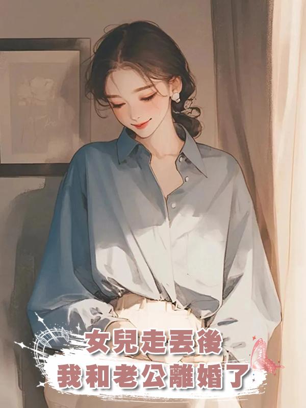 女兒走丟後我和老公離婚了