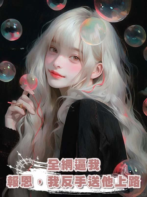 全網逼我報恩，我反手送他上路