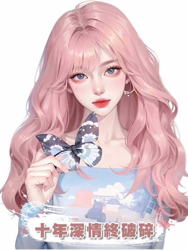十年深情終破碎
