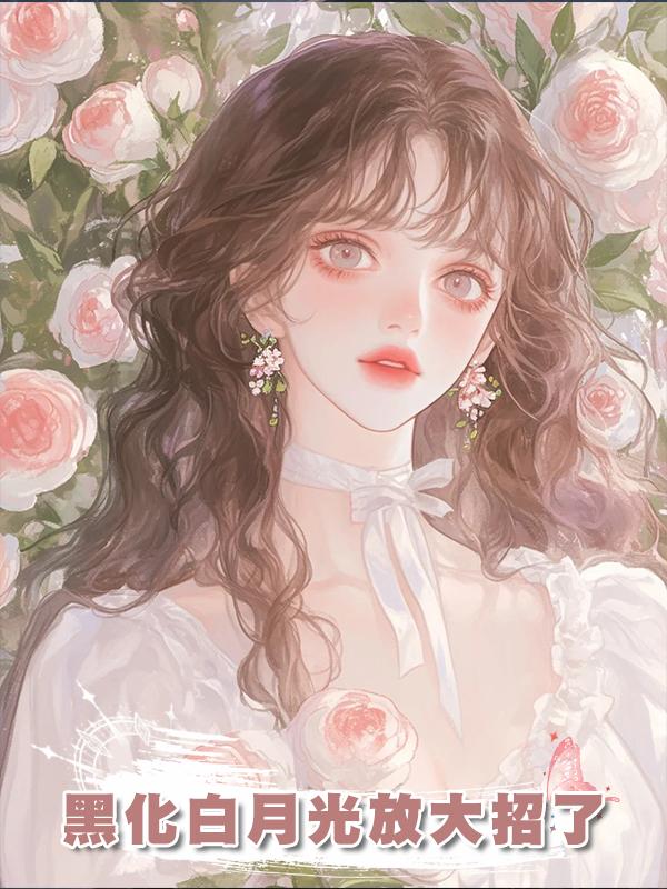黑化白月光放大招了
