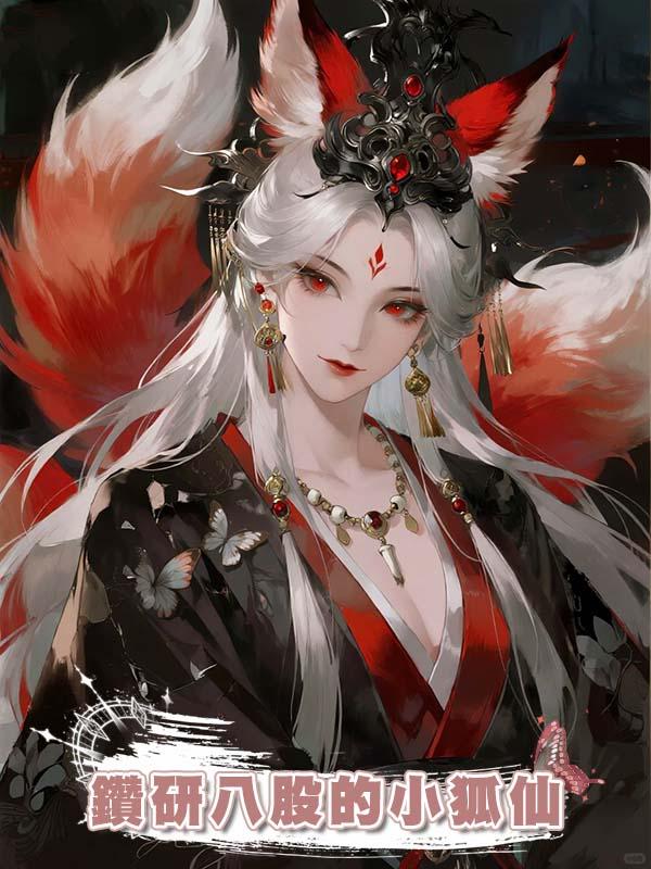 鑽研八股的小狐仙