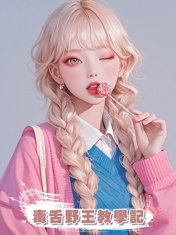 毒舌野王教學記