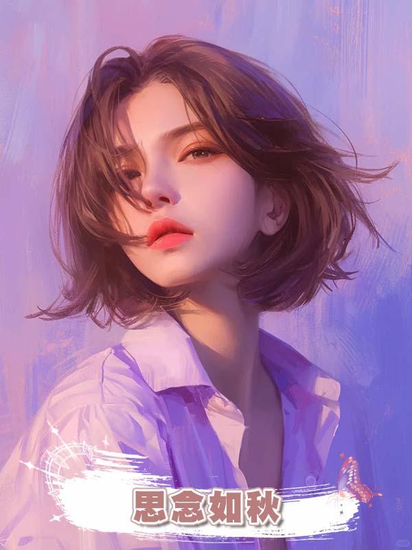 思念如秋