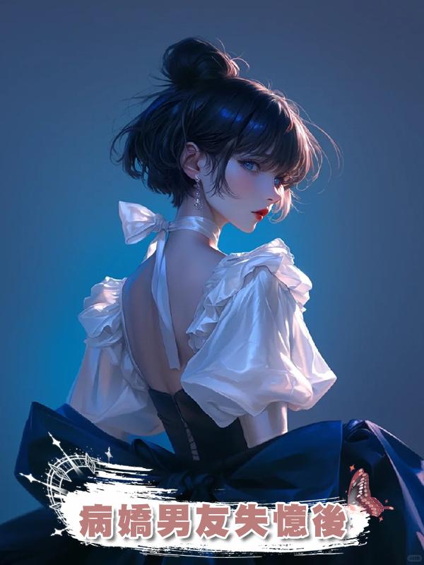 病嬌男友失憶後