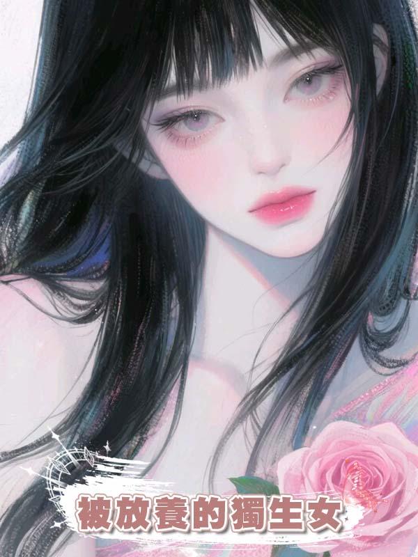 被放養的獨生女