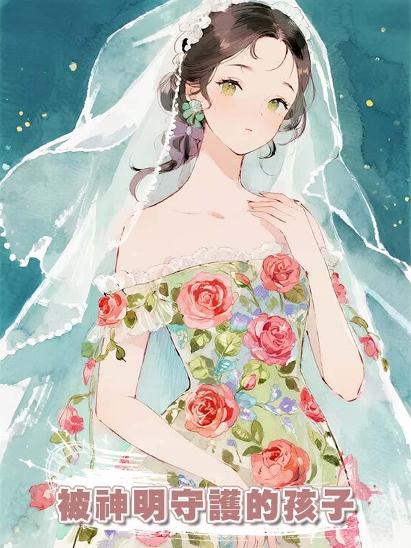 被神明守護的孩子