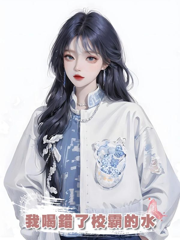 我喝錯了校霸的水
