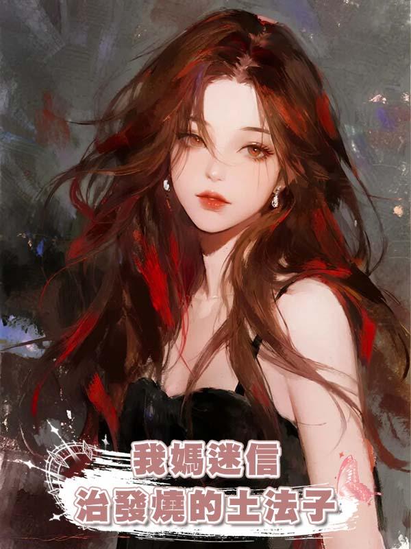 我媽迷信治發燒的土法子