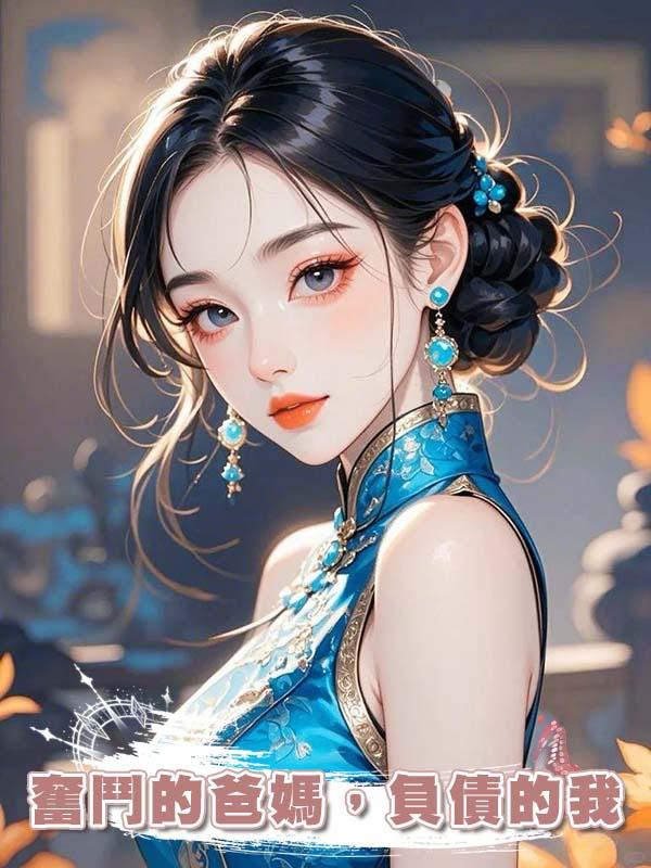 奮鬥的爸媽，負債的我