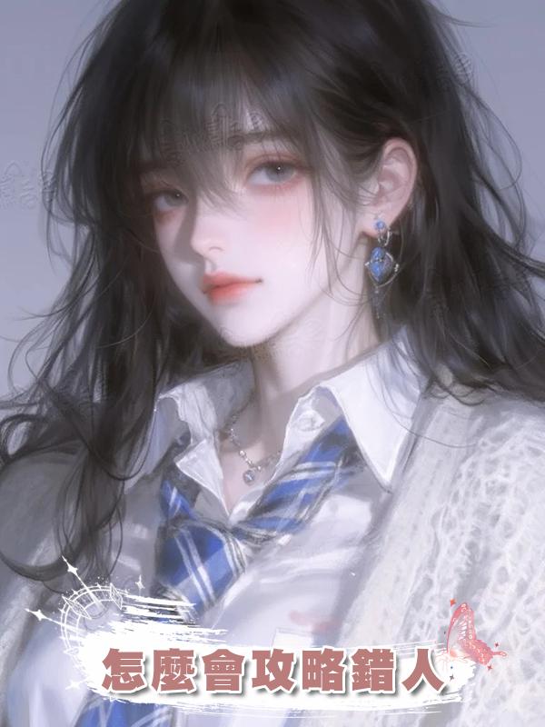 怎麼會攻略錯人