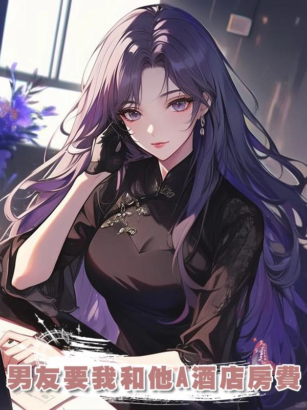 男友要我和他A酒店房費