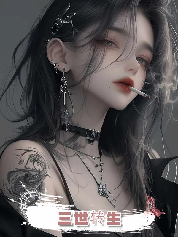 三世轉生