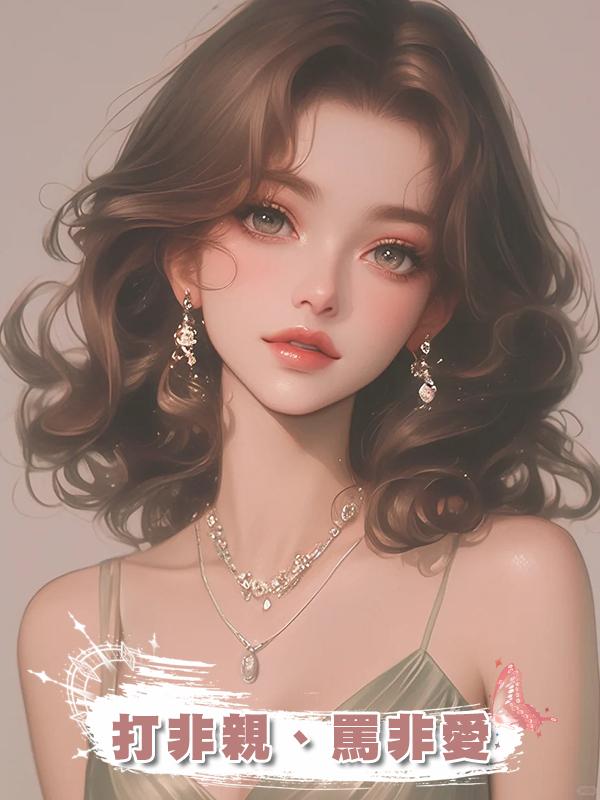 打非親、罵非愛