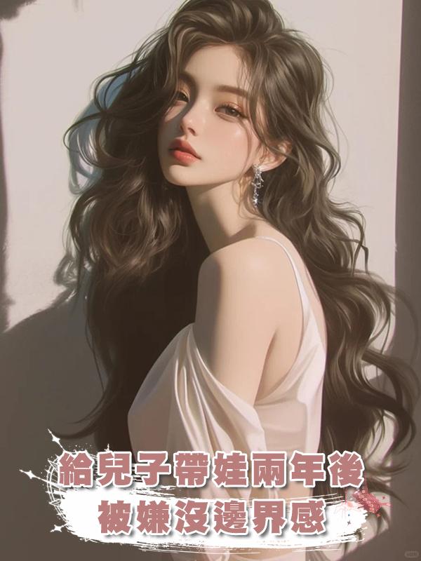 給兒子帶娃兩年後，被嫌沒邊界感