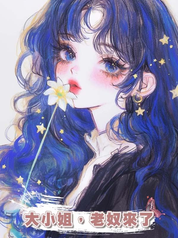 大小姐，老奴來了