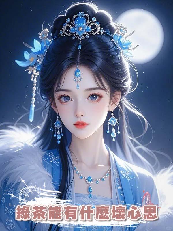 綠茶能有什麼壞心思