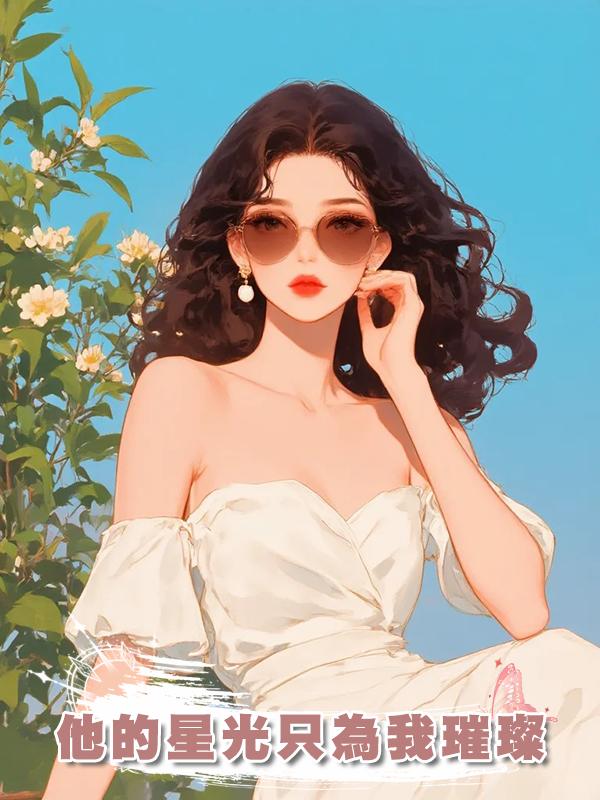 他的星光隻為我璀璨
