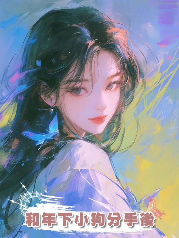 和年下小狗分手後