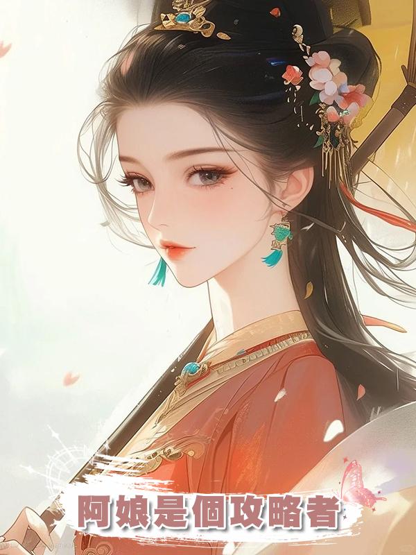 阿娘是個攻略者