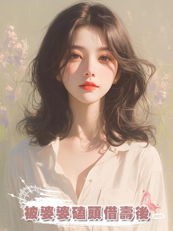 被婆婆磕頭借壽後