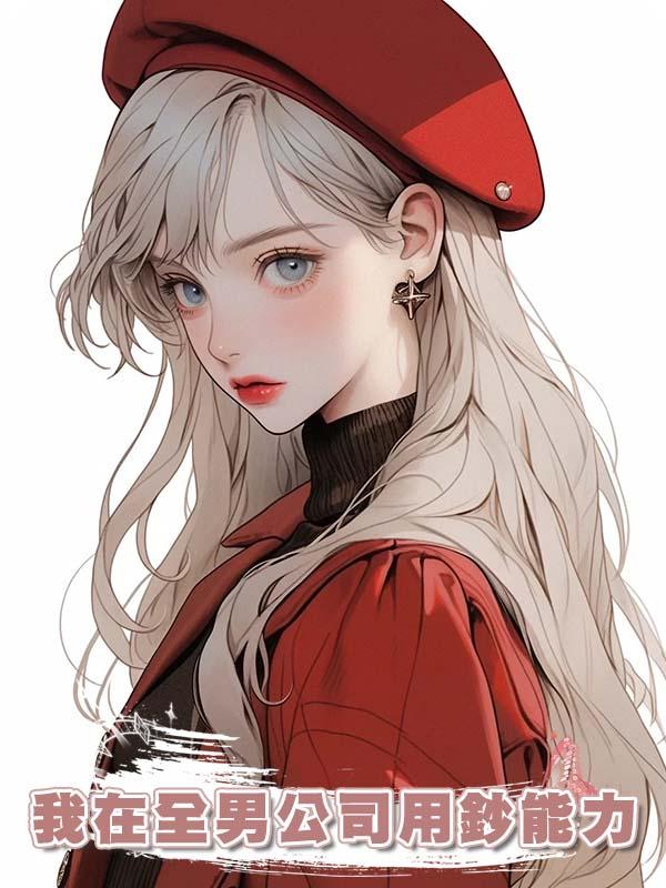 我在全男公司用鈔能力