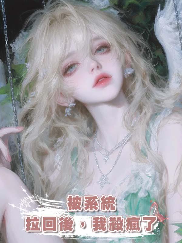 被系統拉回後，我殺瘋了