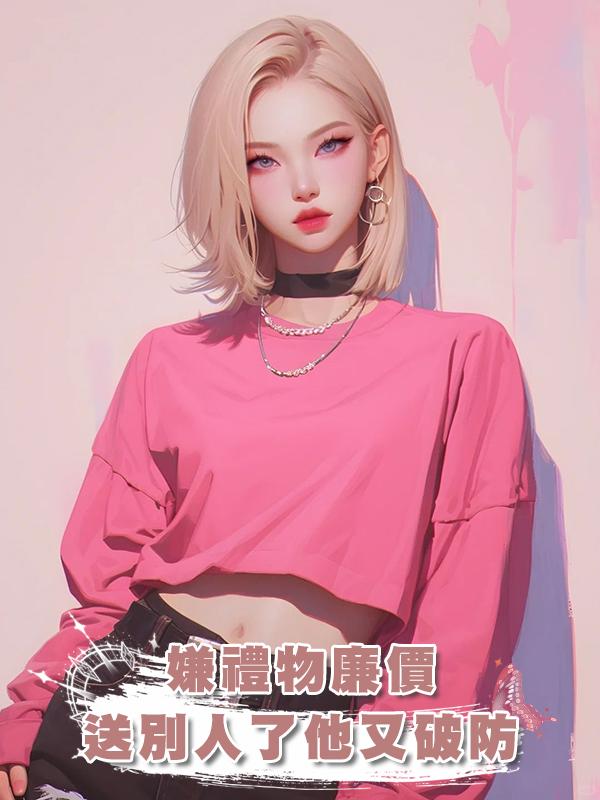 嫌禮物廉價，送別人了他又破防