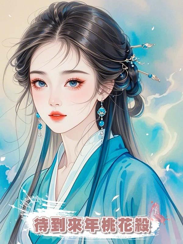 待到來年桃花殺