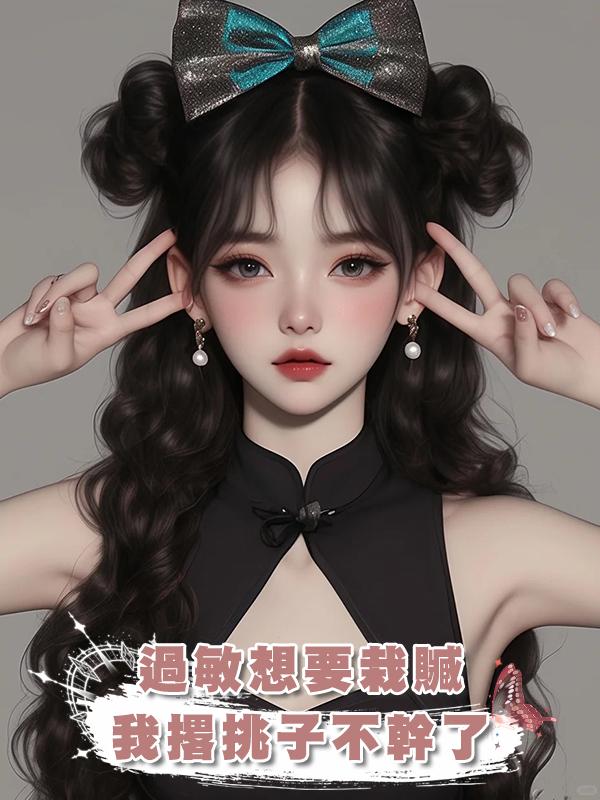 過敏想要栽贓，我撂挑子不幹了