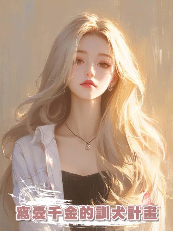 窩囊千金的訓犬計畫