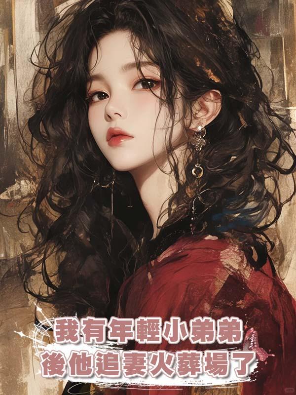 我有年輕小弟弟後他追妻火葬場了