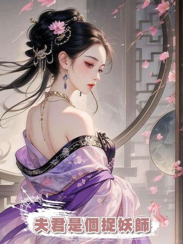 夫君是個捉妖師