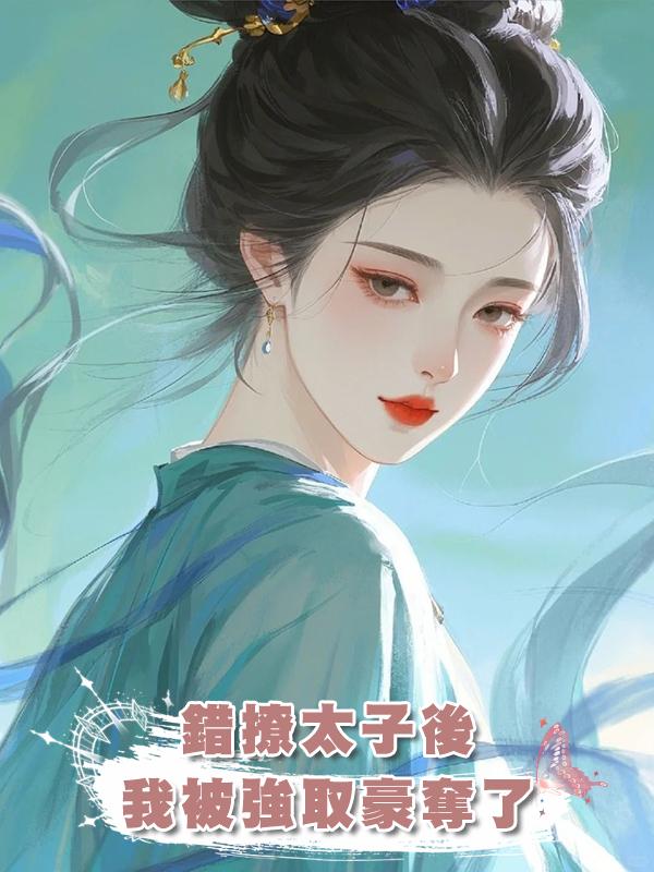 錯撩太子後，我被強取豪奪了