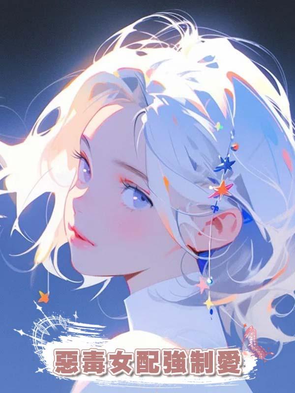 惡毒女配強制愛