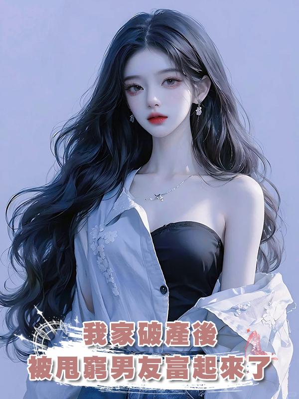 我家破產後，被甩窮男友富起來了