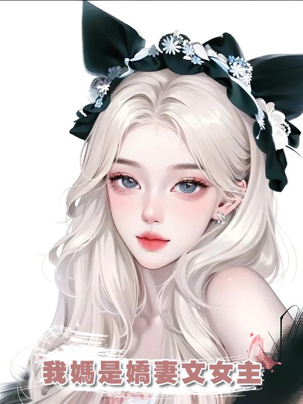 我媽是嬌妻文女主