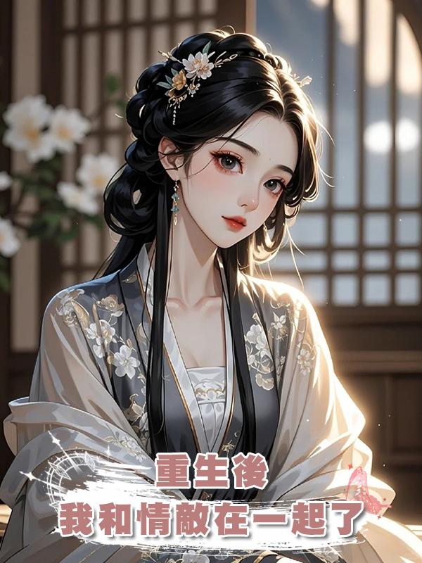 重生後，我和情敵在一起了