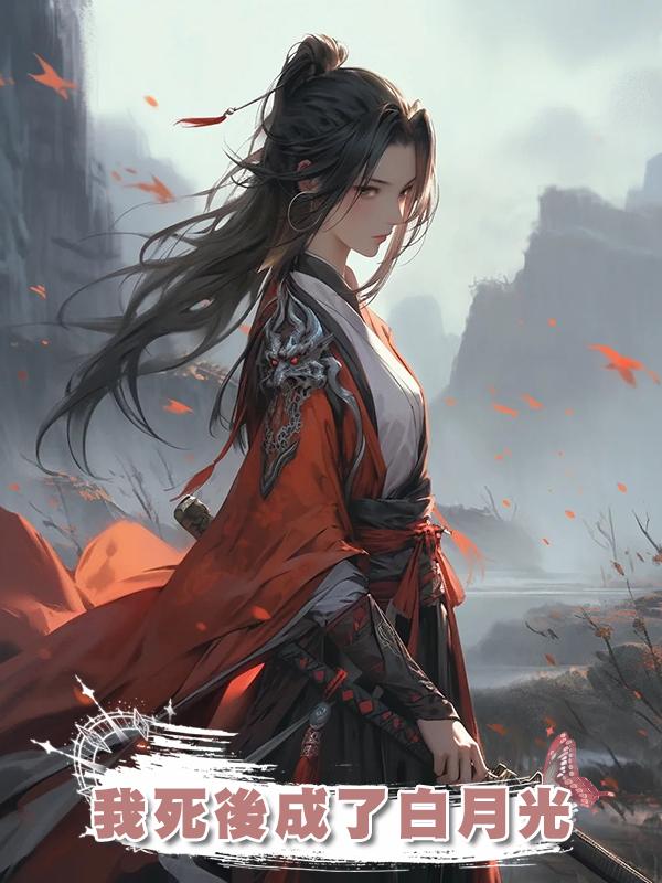 我死後成了白月光