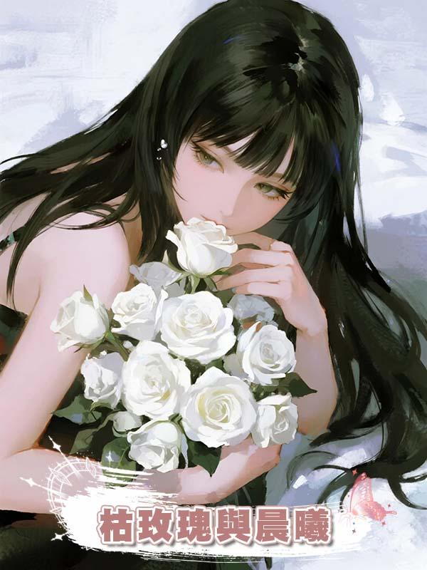 枯玫瑰與晨曦