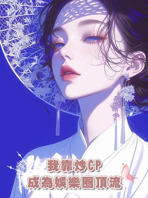 我靠炒CP成為娛樂圈頂流