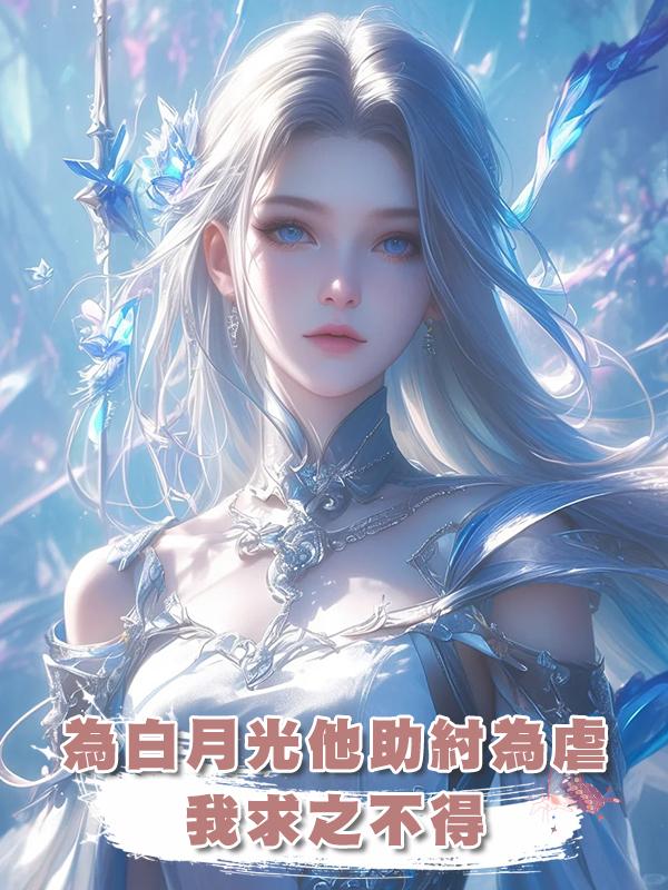 為白月光他助紂為虐，我求之不得