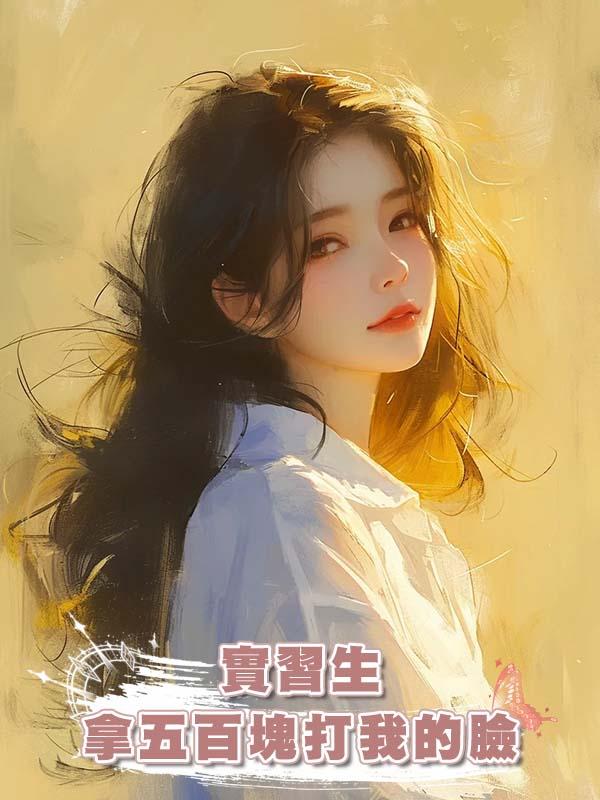 實習生拿五百塊打我的臉