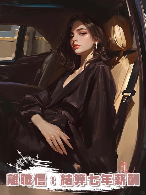 離職信：結算七年薪酬