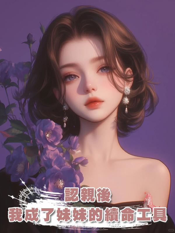 認親後，我成了妹妹的續命工具