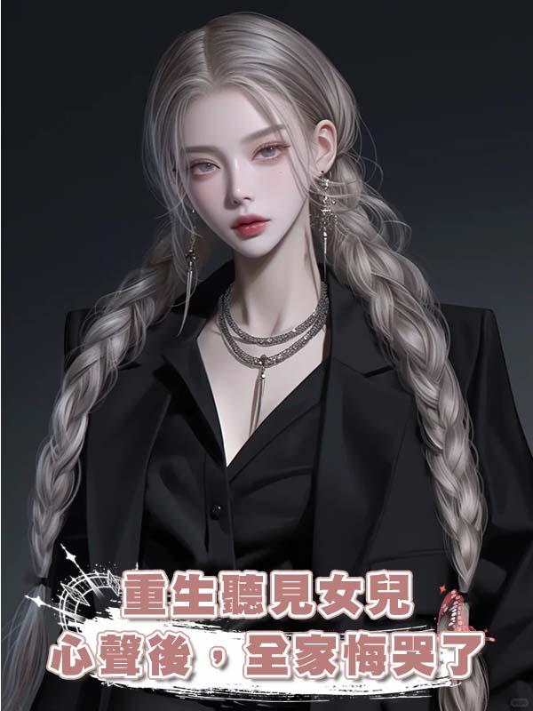 重生聽見女兒心聲後，全家悔哭了