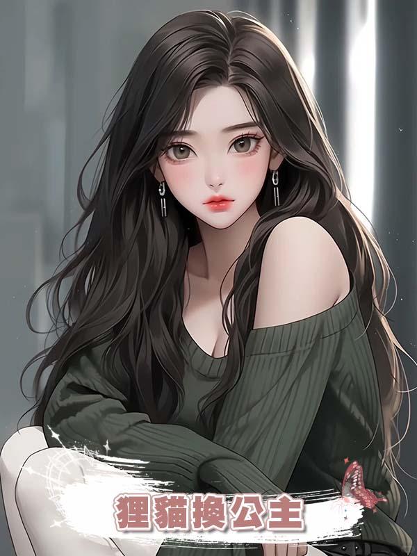狸貓換公主
