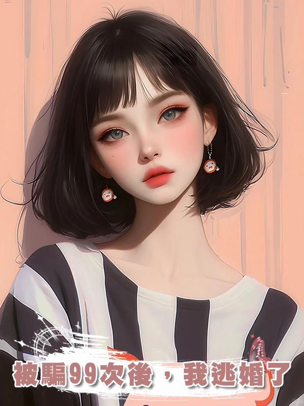 被騙99次後，我逃婚了