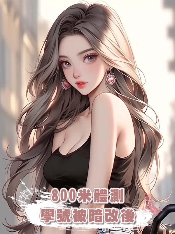 800米體測學號被暗改後