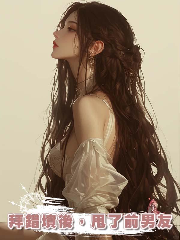 拜錯墳後，甩了前男友