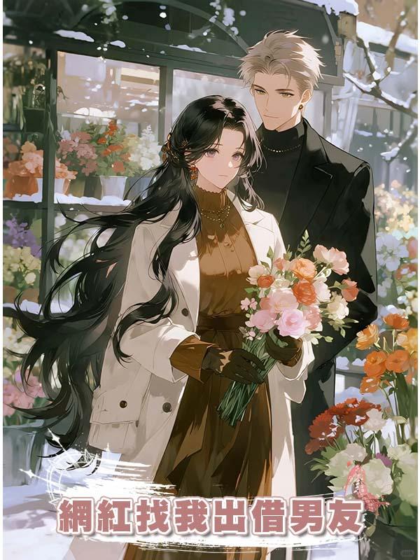 網紅找我出借男友
